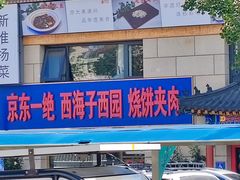 -京东一绝西海子西园烧饼夹肉