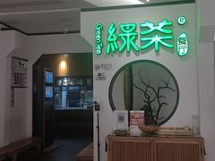 门面-绿茶餐厅(西单老佛爷店)