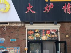-火炉情韩国料理店(古田路店)