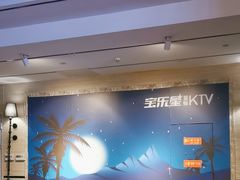 -宝乐星量贩KTV(莲升路店)