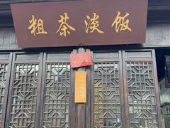 -粗茶淡饭(东关街店)