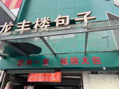 -龙丰楼包子(南方大厦店)