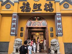 -福照楼汽锅鸡·云南特色菜(火车站锦江店)