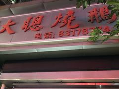 门面-大聪烧鹅快餐店(梅林店)