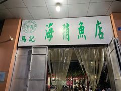 门面-宾川海稍鲜鱼店(第一家海稍鲜鱼店)