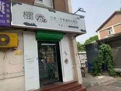 门面-津椰本·海南正宗椰奶清补凉(店一店)