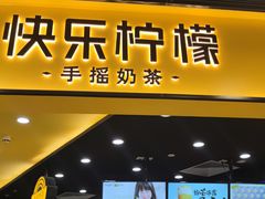 门面-快乐柠檬happylemon(北京APM店)