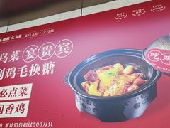 -鸡毛换糖义乌菜(江东店)