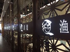 -渔娘渔家丹东海鲜(东直门店)