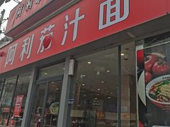 门面-阿利茄汁面(金成国贸店)