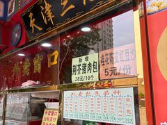 门面-宝正臻天津包子总店(金阳光居易店)