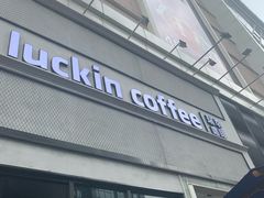 -瑞幸咖啡(巴黎春天陕西路店)