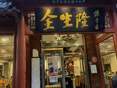 门面-金生隆(六铺炕店)