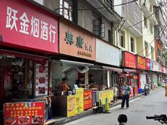 -美康饮品(羊子巷店)