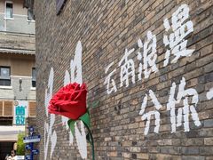 -芸南道·过桥米线(昆明老街旗舰店)