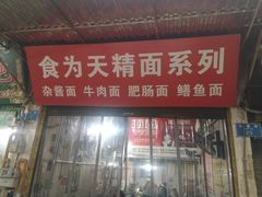 门面-食为天面庄