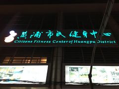 -市民健身中心-停车场