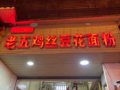 门面-老五鸡丝豆花面粉(瑞金北路68号院店)
