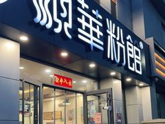 门面-顺华粉馆(桃园南路店)
