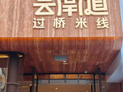-芸南道·过桥米线(昆明老街旗舰店)