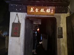 门面-鱼食饭稻·苏浙土菜17年老馆子(平江路店)