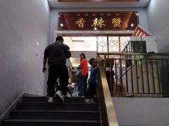 -凤凰路何眼镜香辣蟹(花果园店)