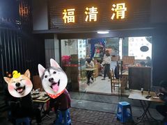 门面-福清滑(乐南公寓店)