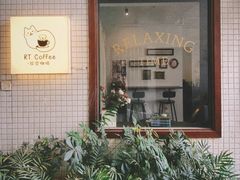 -RT Coffee 放空咖啡