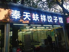 门面-奉天蚨祥饺子馆