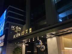 -深圳滨河时代ICON LAB艾垦酒店