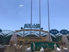 -西瓜小镇