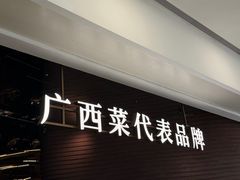 -桂小厨广西菜(万象城店)