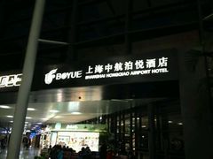 -上海中航虹桥机场泊悦酒店