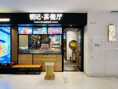 -明记·茶餐厅(三迪欣天地店)
