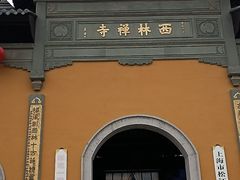 -西林禅寺