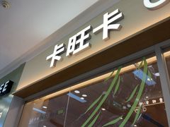 -卡旺卡(马鞍山万达广场店)