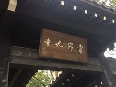 -常寂光寺