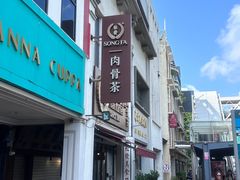 -松發肉骨茶(克拉码头店)