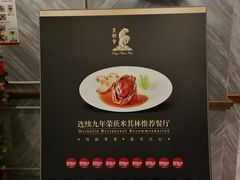 -皇朝会.经典传统粤菜(外滩店)