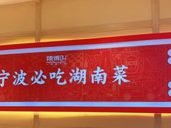 -辣得叫湘菜(四明店)