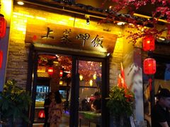门面-上菜呷饭(唐家店)