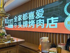 -韩香阁烤肉专门店(银座店)