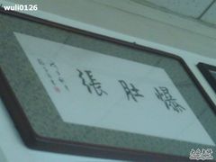 DSC00005-东兴顺爆肚张