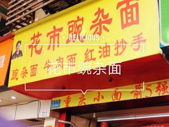 门面-花市豌杂面(民生路店)