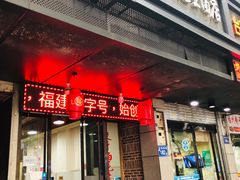 门面-没牙伯花生汤店(老药洲店)