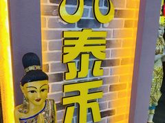 -泰禾馨·泰式按摩精油SPA(新街口金鹰店)