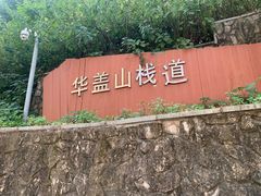 -佛山华盖山公园