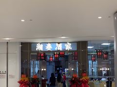 -湘春酒家·1989(国金中心店)