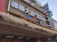 -椰椰大吉(侨港店)