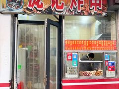 -庞记炸串